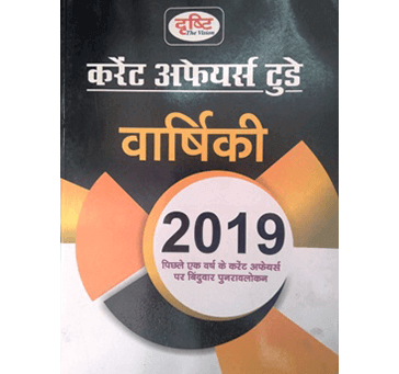 Buy Drishti - Current Affairs Today 2019 (Varshikank) For Drishti Publication & All Competitive Exams In Hindi Medium