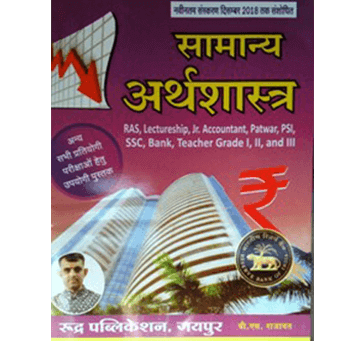 Buy General Economics (सामान्य अर्थशास्त्र) - For UPSC, RAS, RJS & Other Com. Exams By Rudra Publication