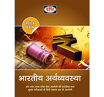 Buy Drishti Bhartiya Arthvyavastha (Hindi) Paperback-2019
