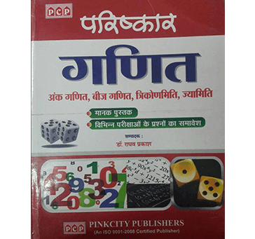 Buy PCP : Maths (Arithmetic, Algebra, Trigonometry, Geometry) In Hindi By Dr. Ragav Prakash For Competative Exam