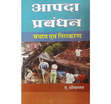 Buy Disaster Management (आपदा प्रबंधन बचाव And निराकरण) By A. Srivastava