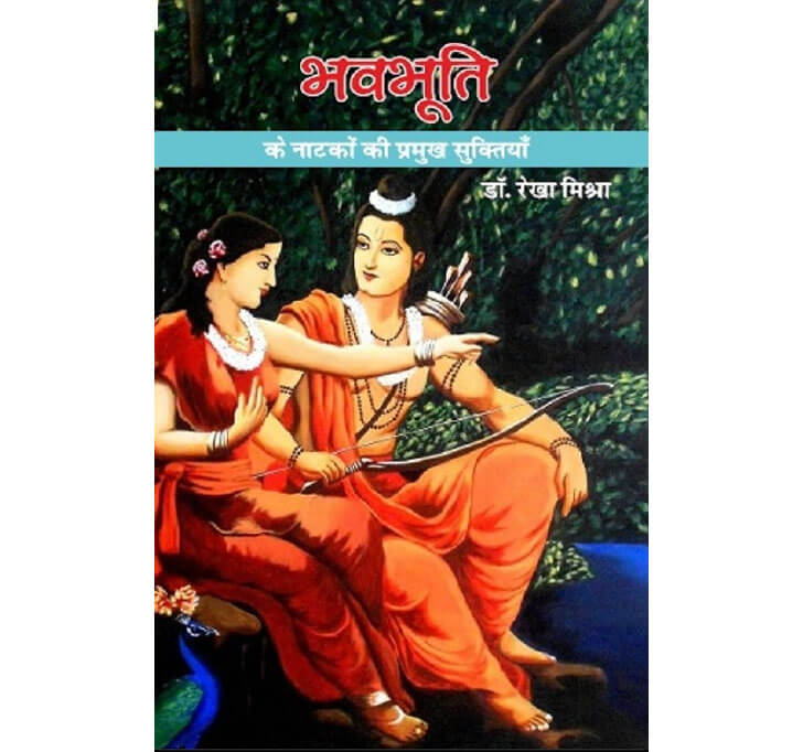Buy Bhavbhutiya Ke Natko Ki Suktiya(भवभूति के नाटकों की प्रमुख सूक्तियां)
