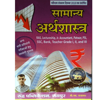 Buy General Economics (à¤¸à¤¾à¤®à¤¾à¤¨à¥à¤¯ à¤…à¤°à¥à¤¥à¤¶à¤¾à¤¸à¥à¤¤à¥à¤°) - For UPSC, RAS, RJS & Other Com. Exams By Rudra Publication