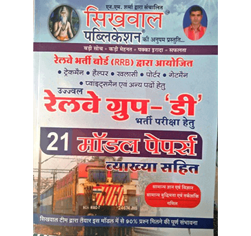 Buy SIKHWAL-UJJAWAL-RRB GROUP D 21 MODEL PAPERS WITH INTERPRETATION-2019