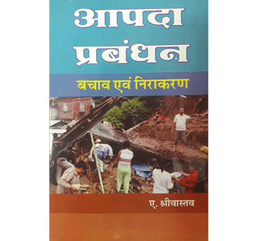 Buy Disaster Management (à¤†à¤ªà¤¦à¤¾ à¤ªà¥à¤°à¤¬à¤‚à¤§à¤¨ à¤¬à¤šà¤¾à¤µ And à¤¨à¤¿à¤°à¤¾à¤•à¤°à¤£) By A. Srivastava