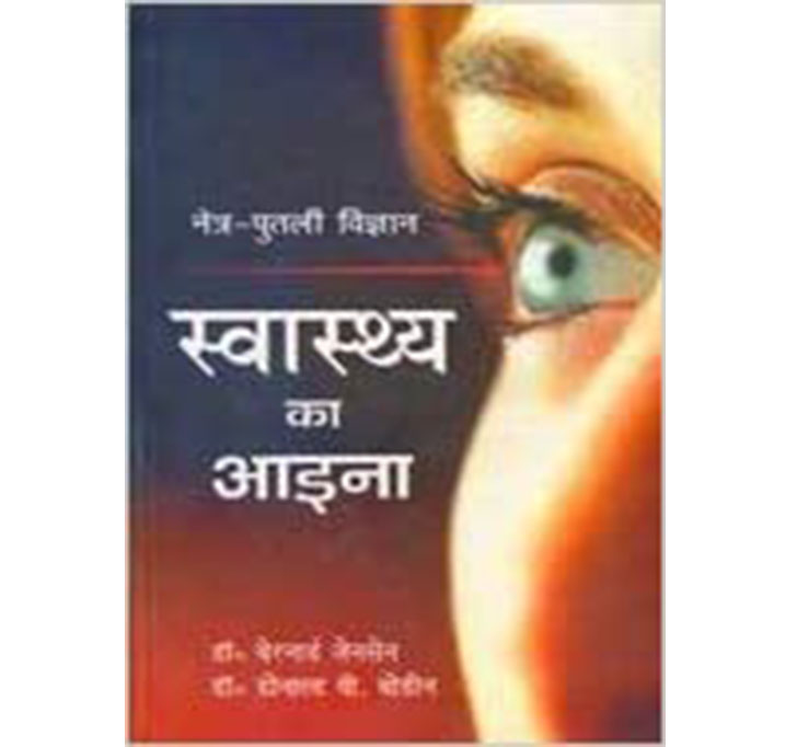 Buy SWASTHYE KA AAINA