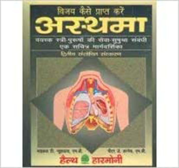 Buy ASTHMA PAR VIJAY KAISE PRAPT KARE