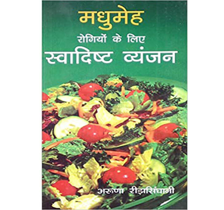 Buy Madhumeh Rogiyon Ke Liye Swadist Vayanjan