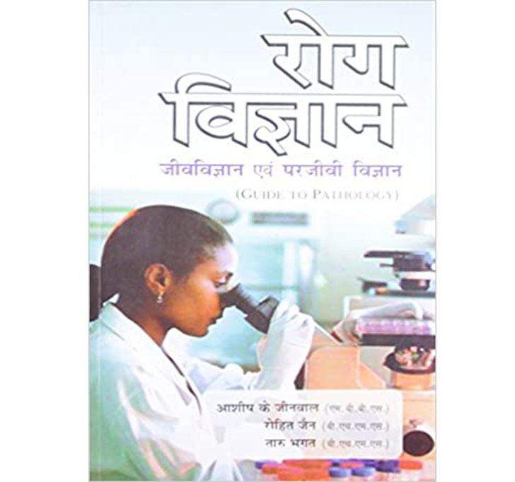 Buy ROG VIGYAN JEEV VIGAN AVAM PARJEEVEE VIGAN - GUIDE TO PATHALOGY