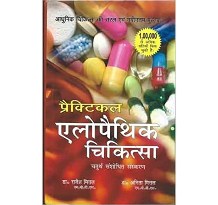Buy Practical Alopathic Chikitsa