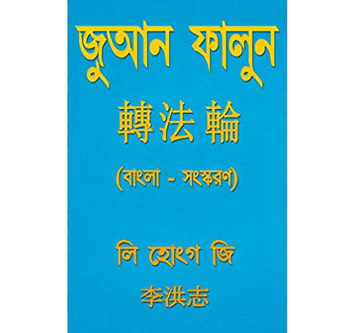 Buy ZHUAN FALUN (BENGALI)