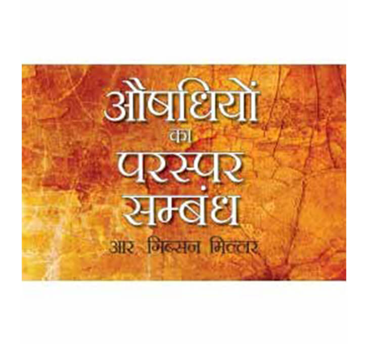 Buy Aushadhiyon Ka Paraspar Sambandh