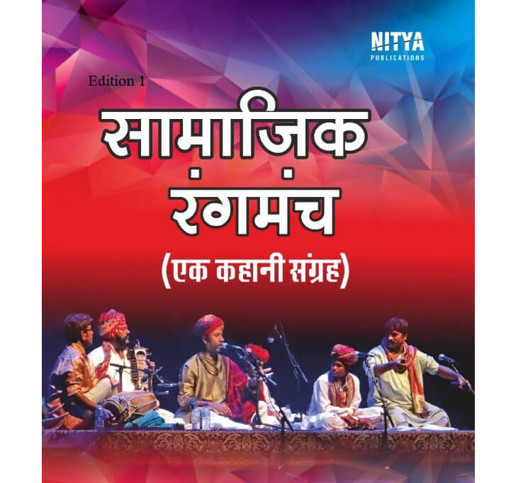 Buy à¤¸à¤¾à¤®à¤œà¤¿à¤• à¤°à¤‚à¤—à¤®à¤š : à¤à¤• à¤•à¤¹à¤¾à¤¨à¥€ à¤¸à¤‚à¤—à¥à¤°à¤¹ (Samajik Rangmanch : Ek Peom Sangrah)