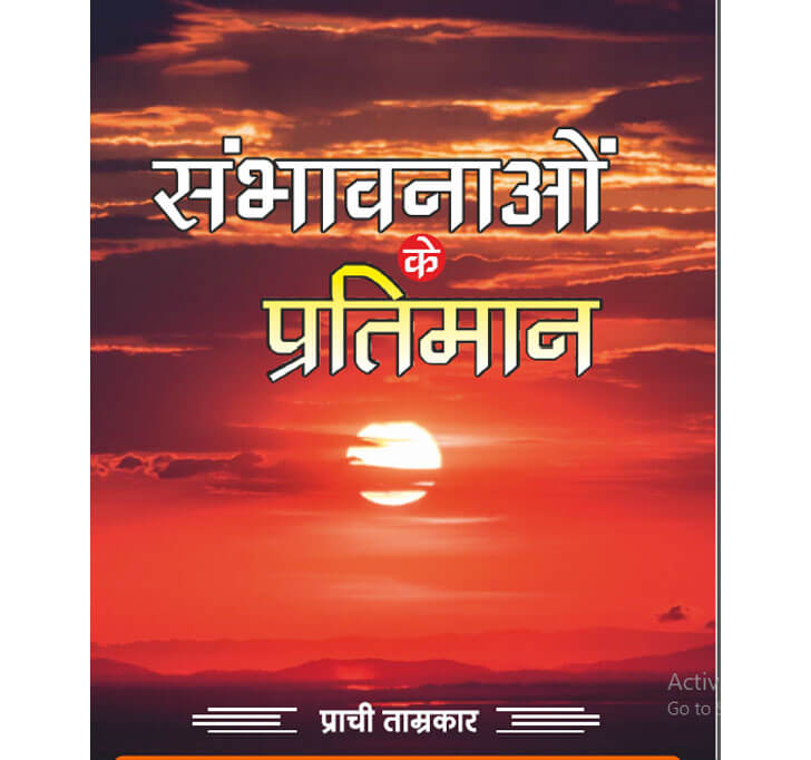 Buy à¤¸à¤®à¥à¤­à¤¾à¤µà¤¨à¤¾à¤“ à¤•à¥‡ à¤ªà¥à¤°à¤¤à¤¿à¤®à¤¾à¤¨ (Sambhavnayo Ke Pratiman)