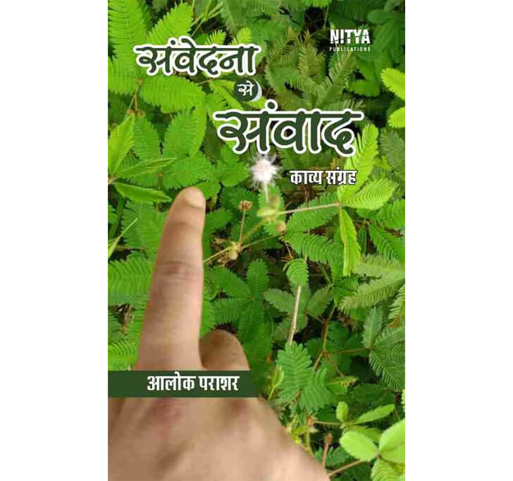 Buy à¤¸à¤‚à¤µà¥‡à¤¦à¤¨à¤¾ à¤¸à¥‡ à¤¸à¤‚à¤µà¤¾à¤¦ (Samvedna Se Samvad)