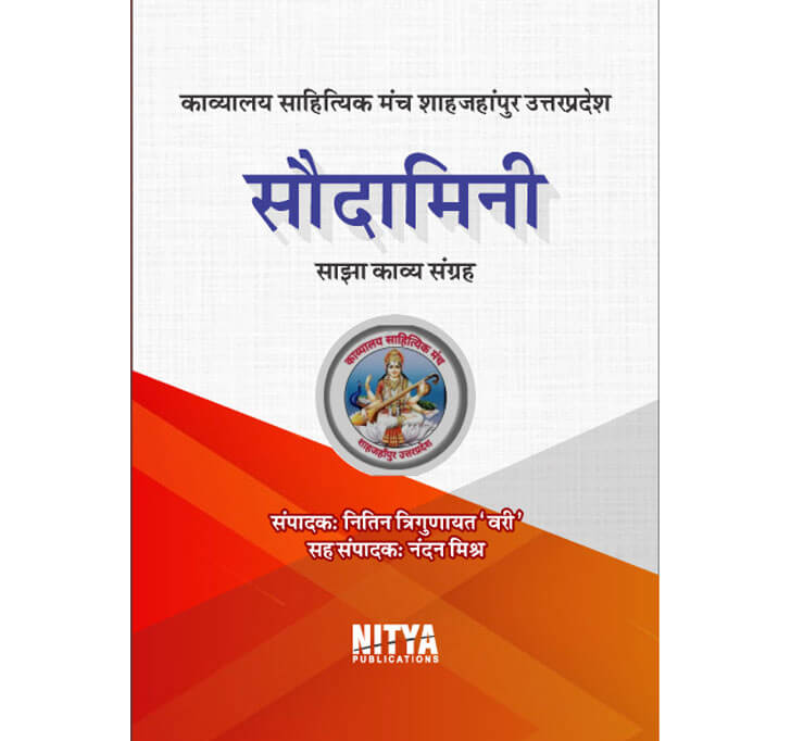 Buy à¤¸à¥Œà¤¦à¤¾à¤®à¤¿à¤¨à¥€ à¤¸à¤¾à¤à¤¾ à¤•à¤¾à¤µà¥à¤¯ à¤¸à¤‚à¤—à¥à¤°à¤¹ (Saidamini Sajha Kavya Sangrh)