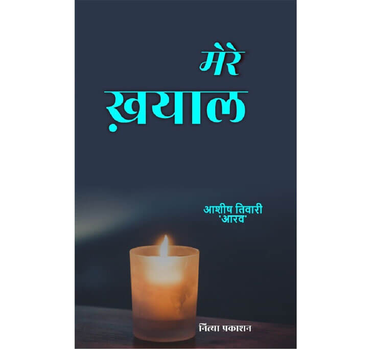 Buy à¤®à¥‡à¤°à¥‡ à¤–à¤¼à¤¯à¤¾à¤² (Maire Khayal)
