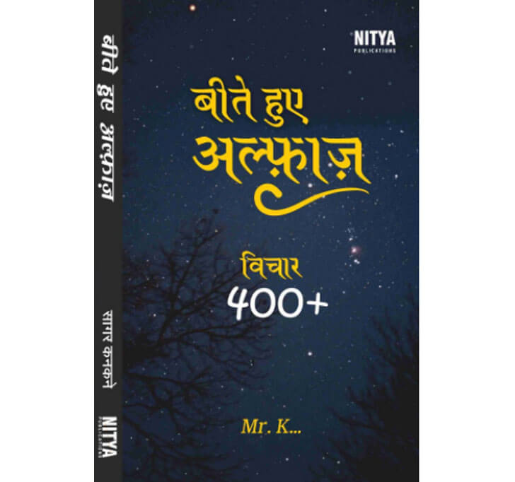 Buy à¤¬à¥€à¤¤à¥‡ à¤¹à¥à¤ à¤…à¤²à¥à¤«à¤¾à¤œ (Beete Hue Alfaz)