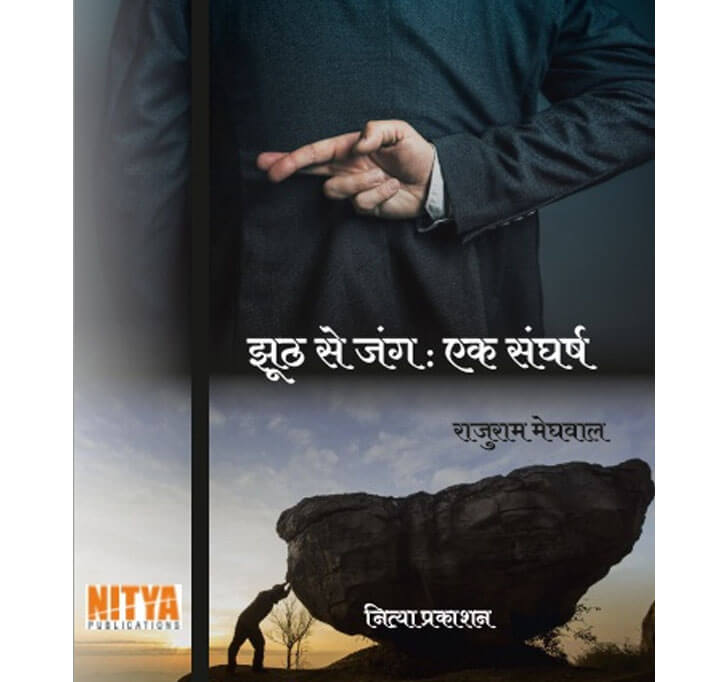 Buy à¤à¥‚à¤Ÿ à¤¸à¥‡ à¤œà¤‚à¤— : à¤à¤• à¤¸à¤‚à¤˜à¤°à¥à¤· (Jhuth Se Jang: Ek Sangarsh)