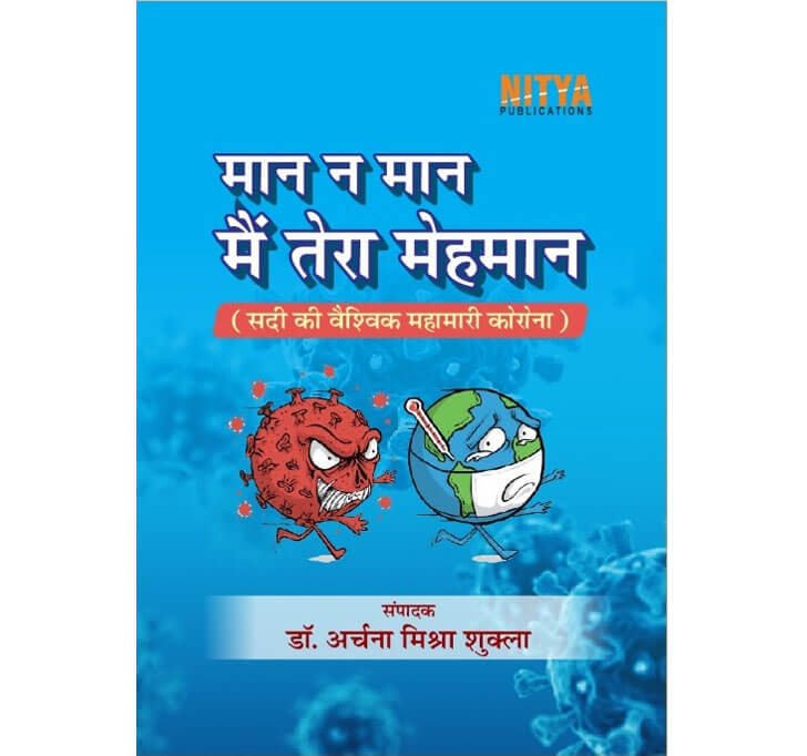 Buy Maan Na Maan, Mein Tera Mehman â€“ Sadi Ki Vaishvik Mahamari (à¤®à¤¾à¤¨ à¤¨à¤¾ à¤®à¤¾à¤¨, à¤®à¥ˆà¤‚ à¤¤à¥‡à¤°à¤¾ à¤®à¥‡à¤¹à¤®à¤¾à¤¨)