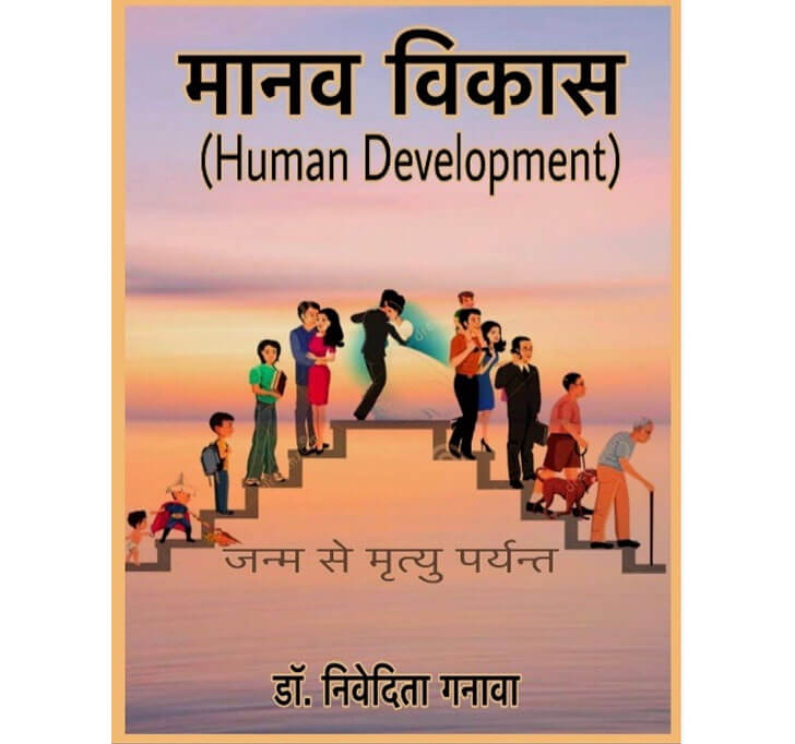 Buy à¤®à¤¾à¤¨à¤µ à¤µà¤¿à¤•à¤¾à¤¸ (Human Development)