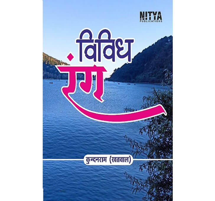Buy à¤µà¤¿à¤µà¤¿à¤§ à¤°à¤‚à¤—