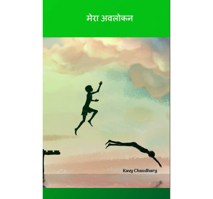 Buy à¤®à¥‡à¤°à¤¾ à¤…à¤µà¤²à¥‹à¤•à¤¨  (Mera Avlokan)
