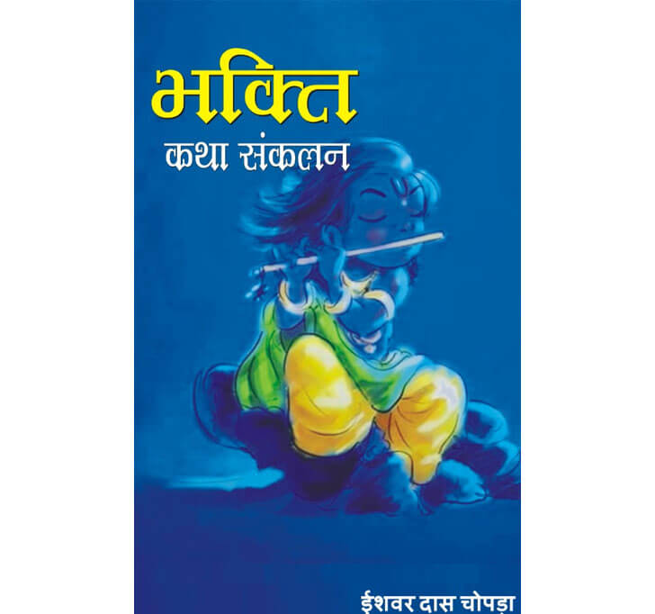 Buy à¤­à¤•à¥à¤¤à¤¿ à¤•à¤¥à¤¾ à¤¸à¤‚à¤•à¤²à¤¨ (Bhakti Katha Sankalan)