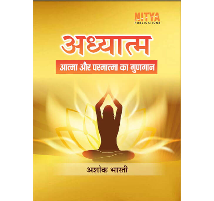 Buy à¤…à¤§à¥à¤¯à¤¾à¤¤à¥à¤® (à¤†à¤¤à¥à¤®à¤¾ à¤”à¤° à¤ªà¤°à¤®à¤¾à¤¤à¥à¤®à¤¾ à¤•à¤¾ à¤—à¥à¤£à¤—à¤¾à¤¨) Adhyatm (Atma Aur Parmatma Ka Gurgaan)