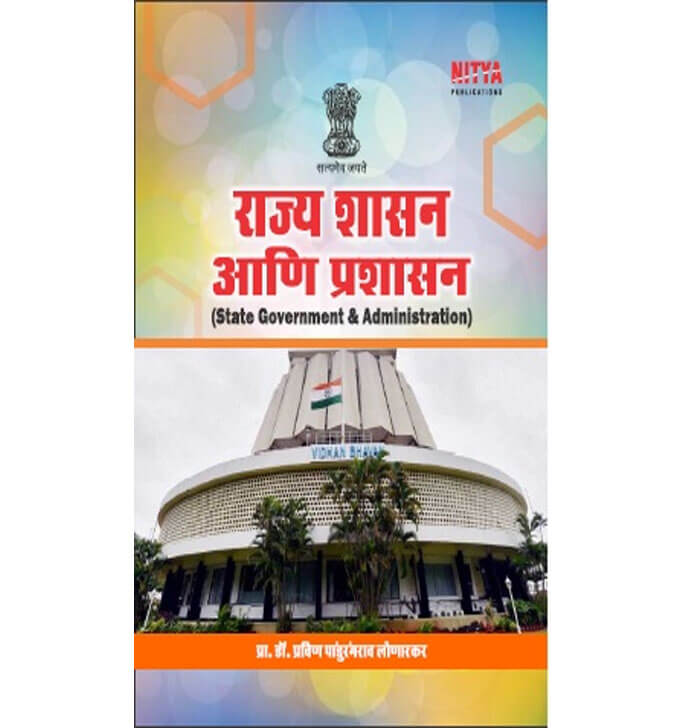 Buy à¤°à¤¾à¤œà¥à¤¯ à¤¶à¤¾à¤¸à¤¨ à¤†à¤£à¤¿ à¤ªà¥à¤°à¤¶à¤¾à¤¸à¤¨ (State Government And Administration)