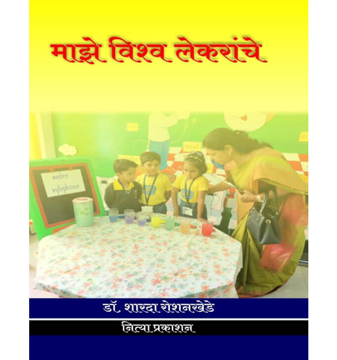 Buy à¤®à¤¾à¤à¥‡ à¤µà¤¿à¤¶à¥à¤µ à¤²à¥‡à¤•à¤°à¤¾à¤‚à¤šà¥‡ (Manjhe Vishwa Lekranche)