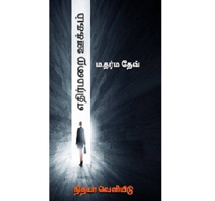 Buy à¤¨à¤•à¤¾à¤°à¤¾à¤¤à¥à¤®à¤• à¤ªà¥à¤°à¥‡à¤°à¤£à¤¾ (Nakaratmak Prerna)