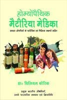 Buy Homoeopathic Materia Medica